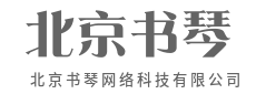 创新不止，探索科技的边界-北京书琴网络科技有限公司